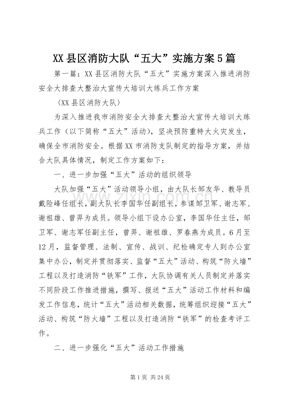 XX县区消防大队“五大”方案5篇.docx_第1页