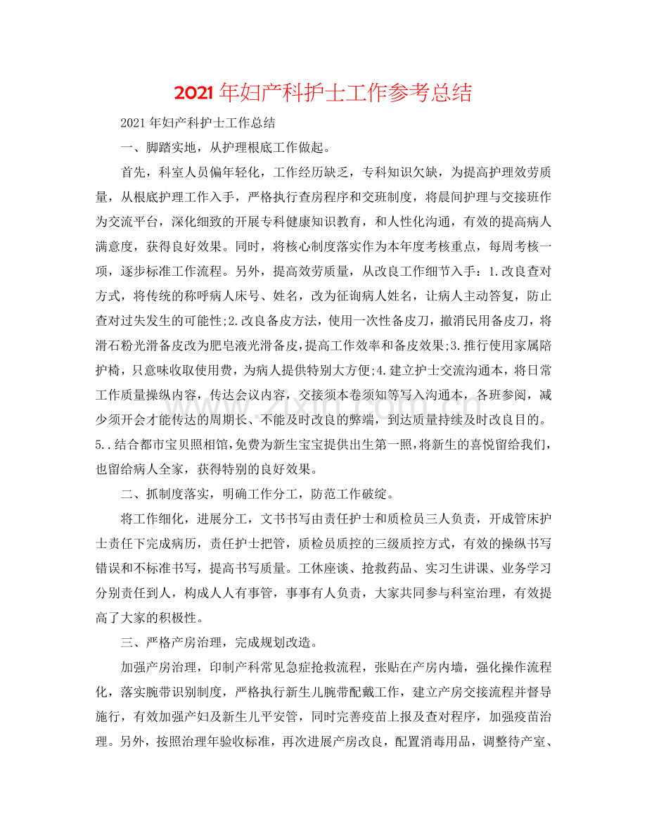 2024年妇产科护士工作参考总结.doc_第1页