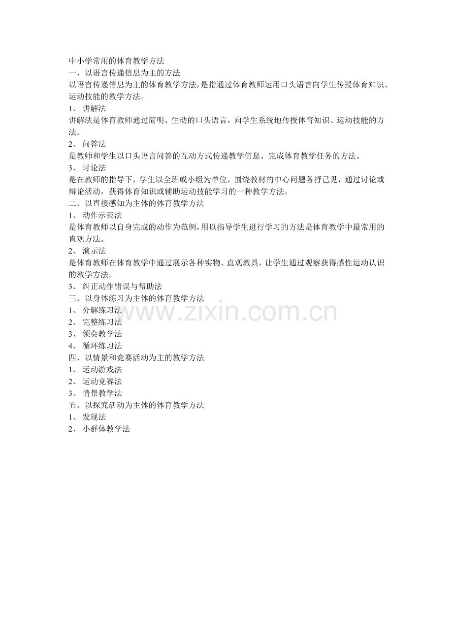 中小学常用的体育教学方法.doc_第1页