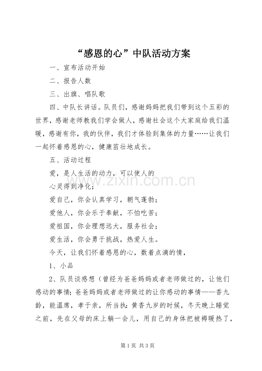 “感恩的心”中队活动实施方案 .docx_第1页
