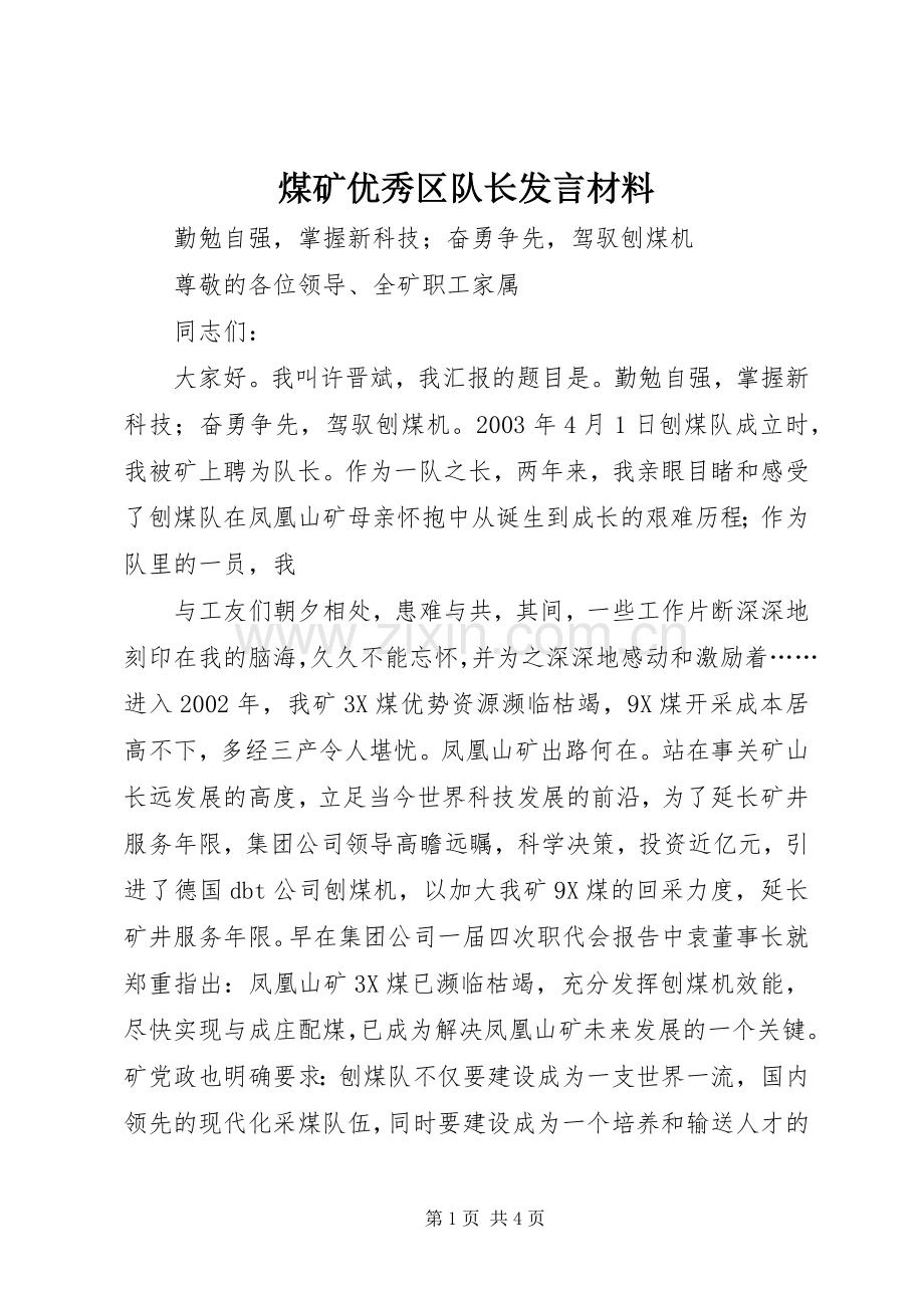 煤矿优秀区队长发言材料提纲范文.docx_第1页