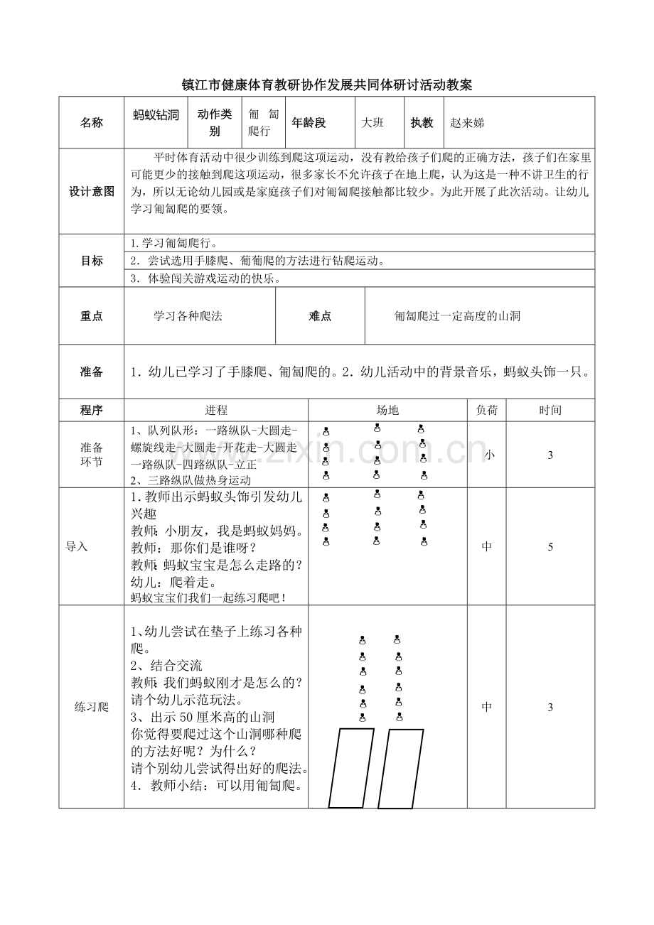 大班体育教案蚂蚁钻洞.doc_第1页