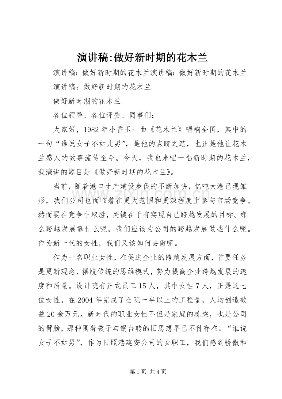 演讲稿范文-做好新时期的花木兰.docx_第1页