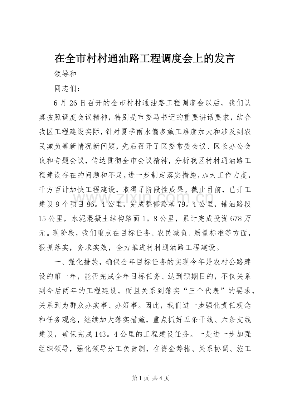 在全市村村通油路工程调度会上的发言稿_1.docx_第1页