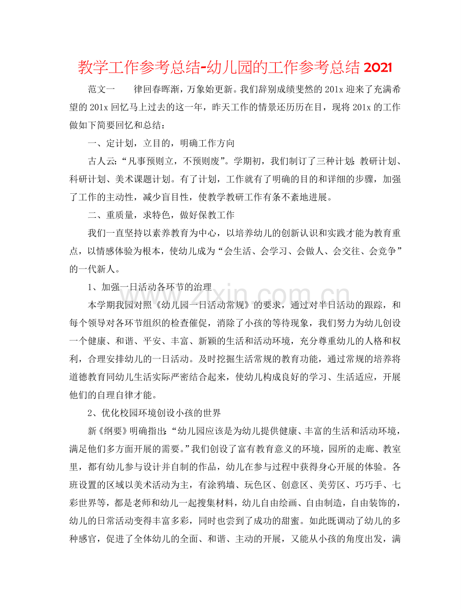 教学工作参考总结-幼儿园的工作参考总结2024.doc_第1页