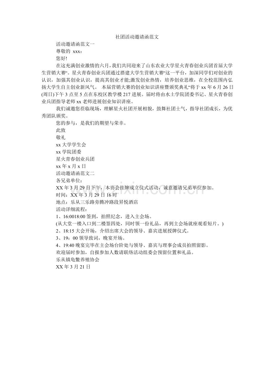 社团活ۥ动邀请函范文.doc_第1页