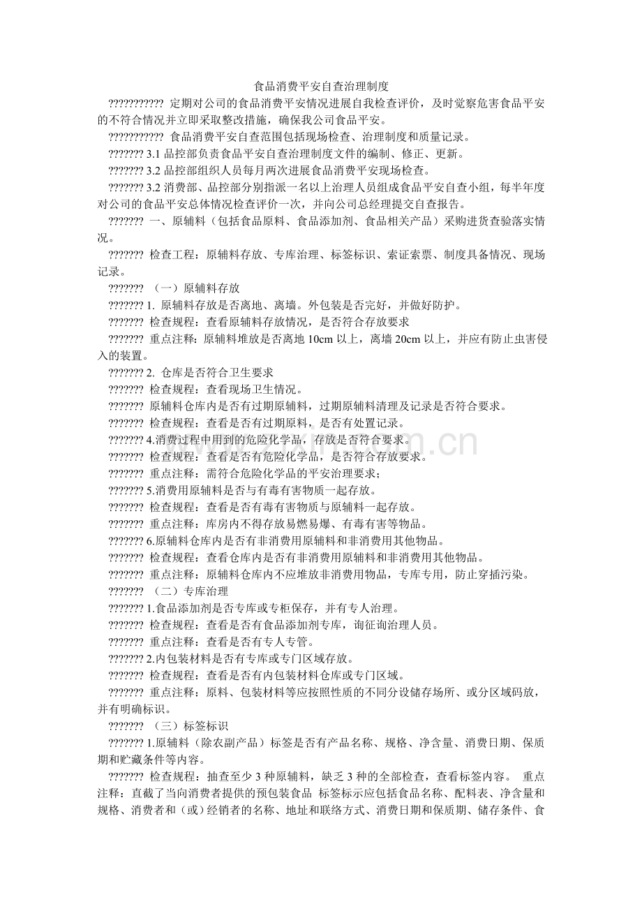 食品生ۥ产安全自查管理制度.doc_第1页