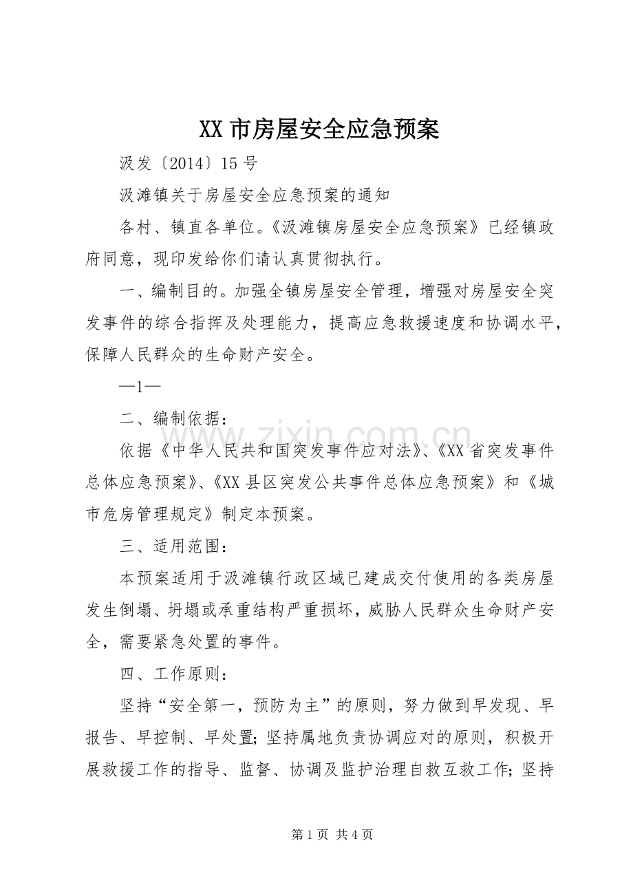 XX市房屋安全应急处理预案_2.docx_第1页