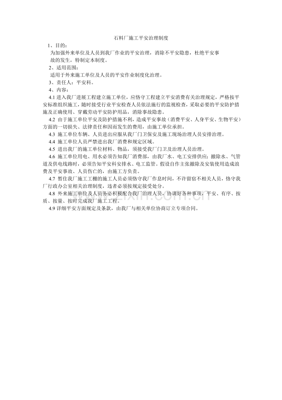 石料厂ۥ施工安全管理制度.doc_第1页
