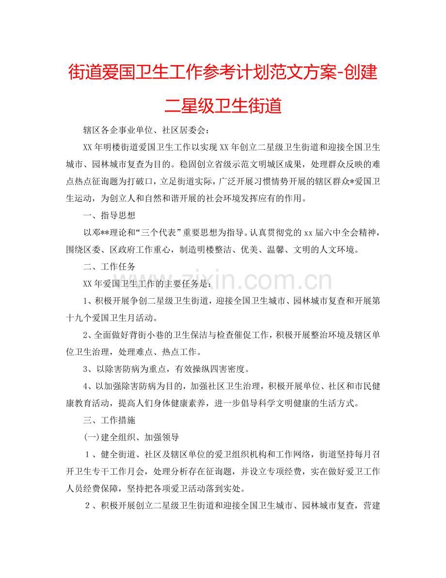 街道爱国卫生工作参考计划范文方案-创建二星级卫生街道.doc_第1页