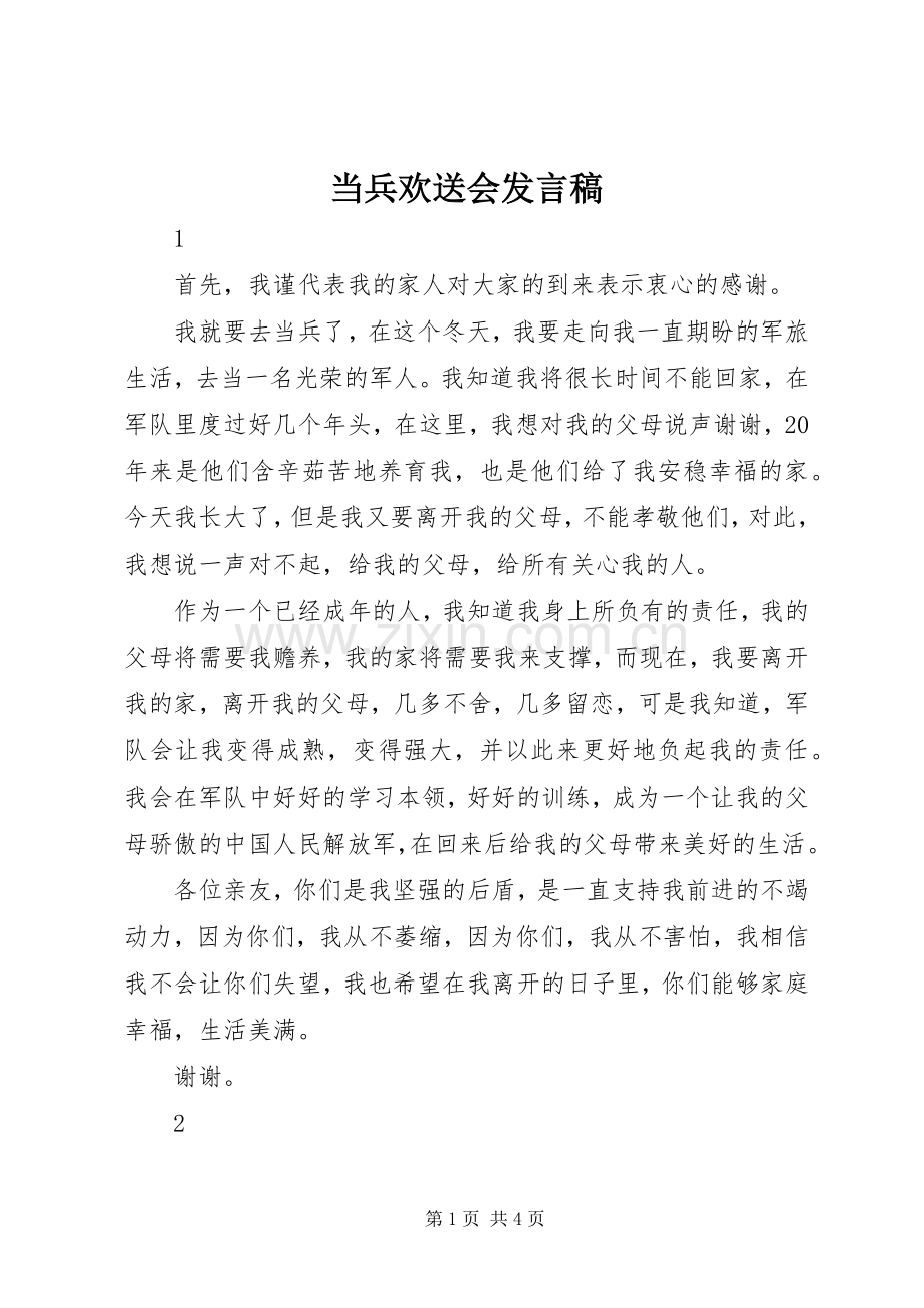 当兵欢送会发言.docx_第1页