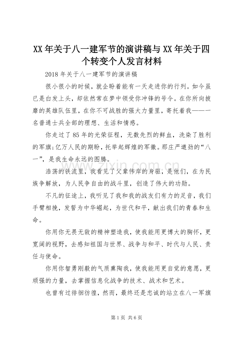 XX年关于八一建军节的演讲稿与XX年关于四个转变个人发言材料致辞.docx_第1页