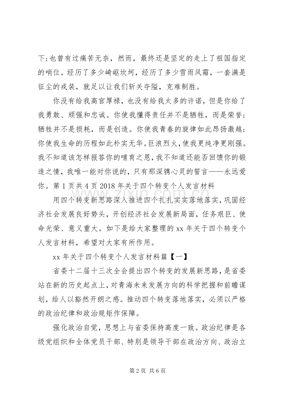 XX年关于八一建军节的演讲稿与XX年关于四个转变个人发言材料致辞.docx_第2页