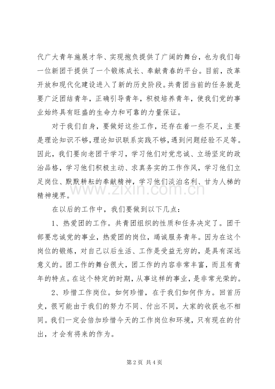 新老团干经验交流座谈会发言.docx_第2页