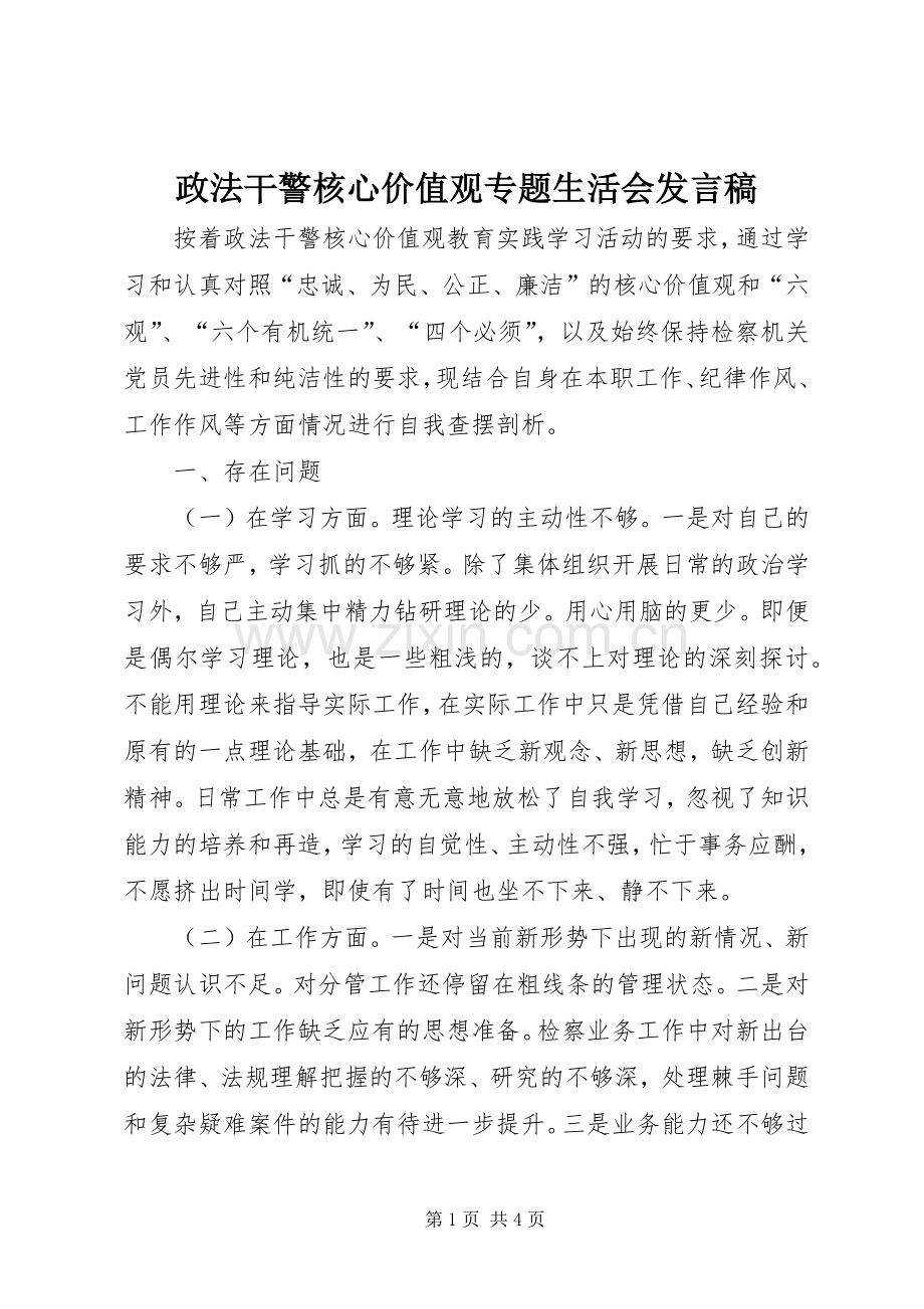 政法干警核心价值观专题生活会发言稿.docx_第1页