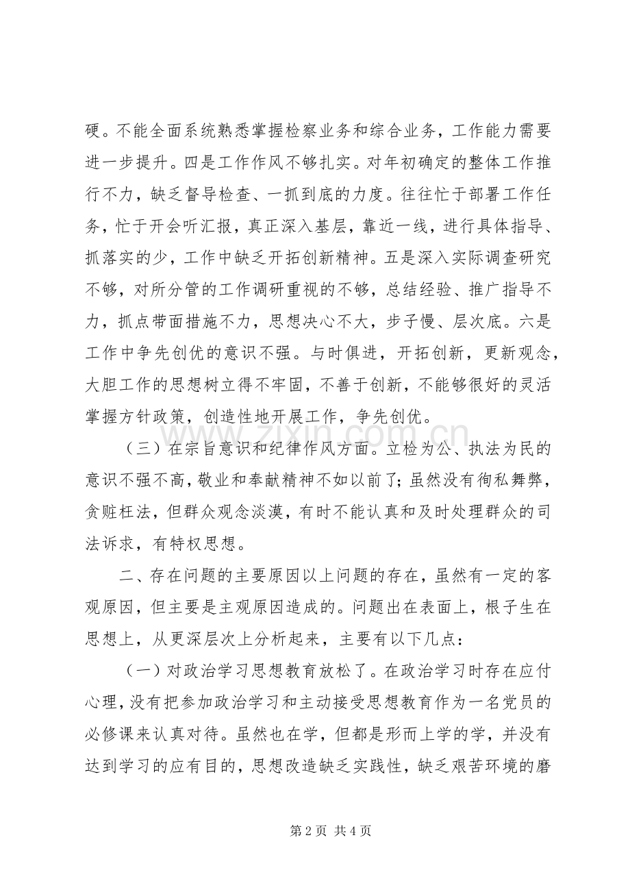 政法干警核心价值观专题生活会发言稿.docx_第2页