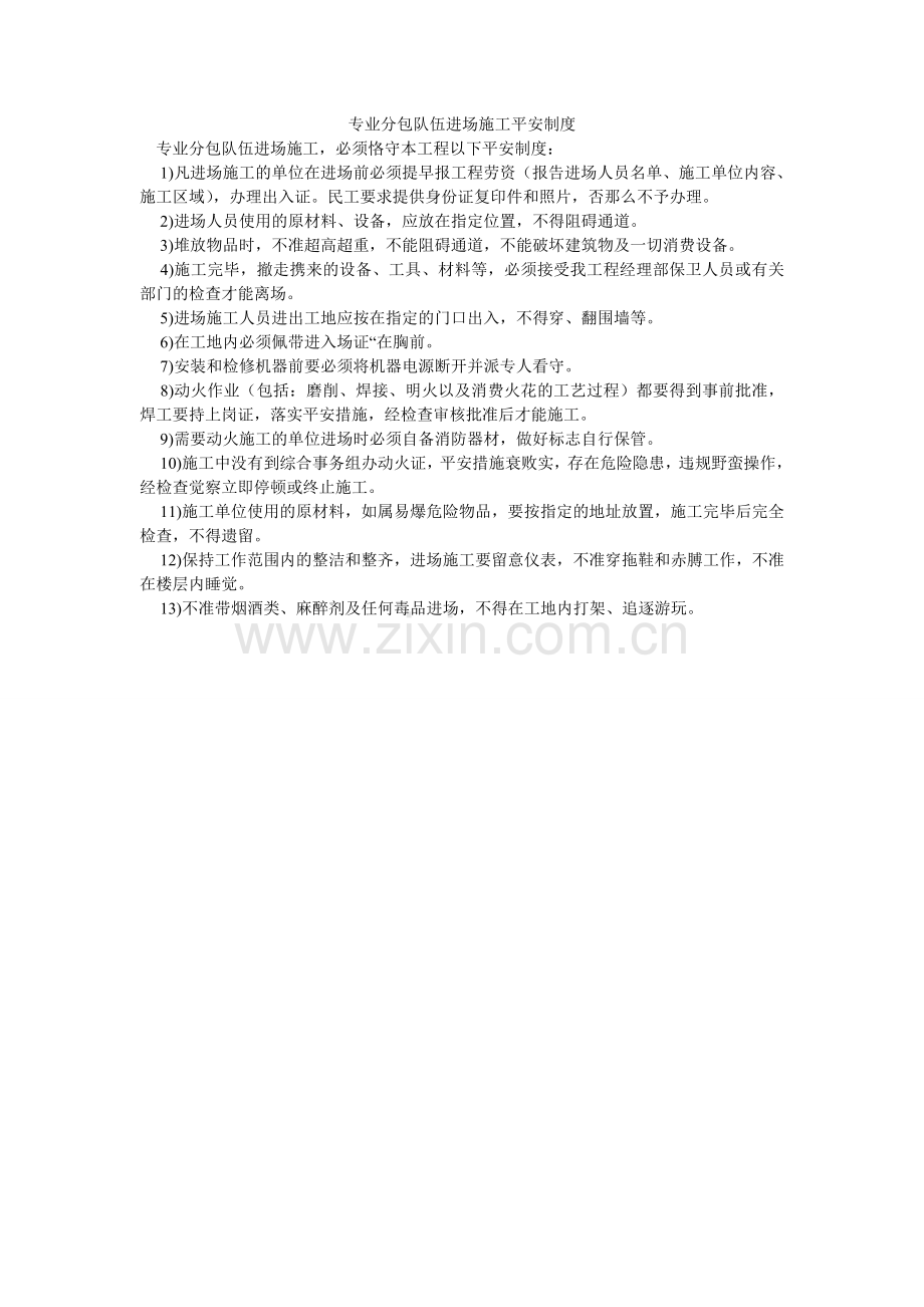 专业分ۥ包队伍进场施工安全制度.doc_第1页