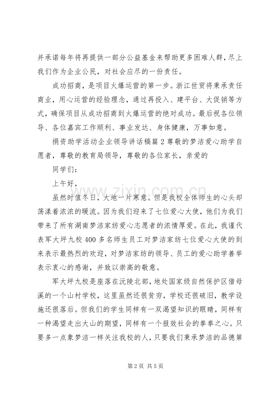 捐资助学活动企业领导讲话稿.docx_第2页