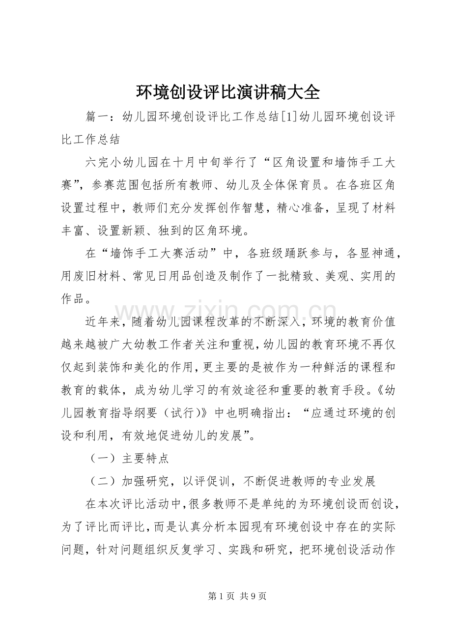 环境创设评比演讲稿范文大全.docx_第1页