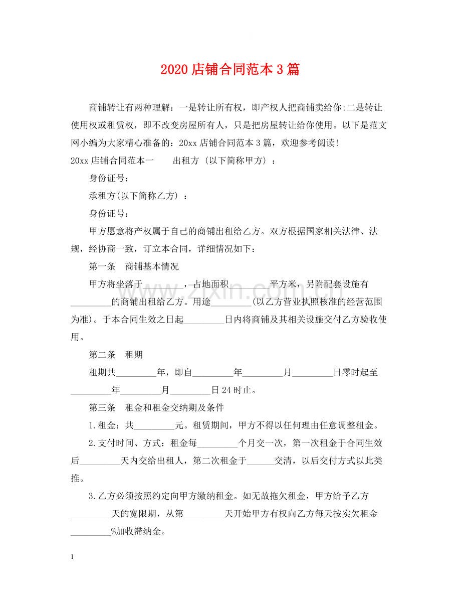 店铺合同范本3篇.docx_第1页