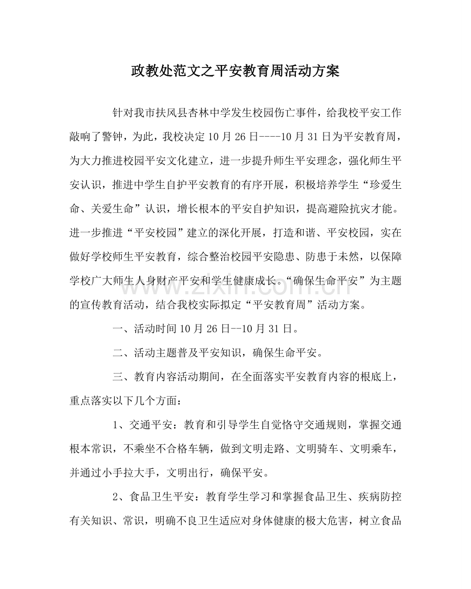 政教处范文安全教育周活动方案.doc_第1页