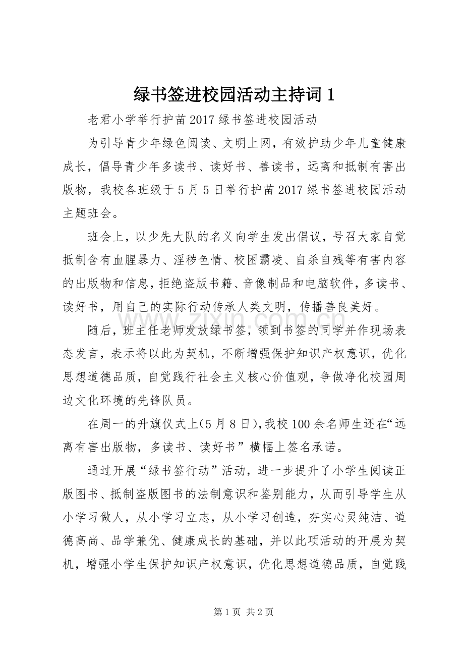 绿书签进校园活动主持稿1.docx_第1页
