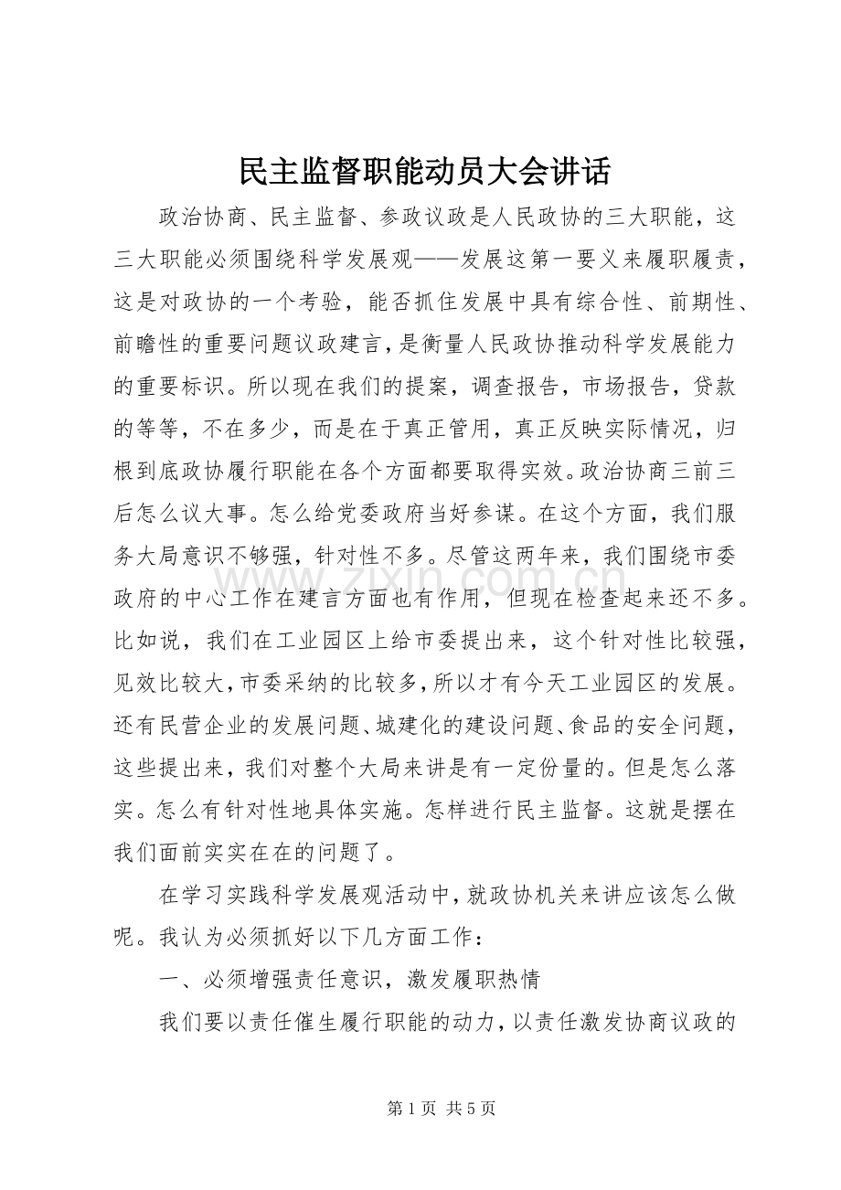 民主监督职能动员大会讲话.docx_第1页