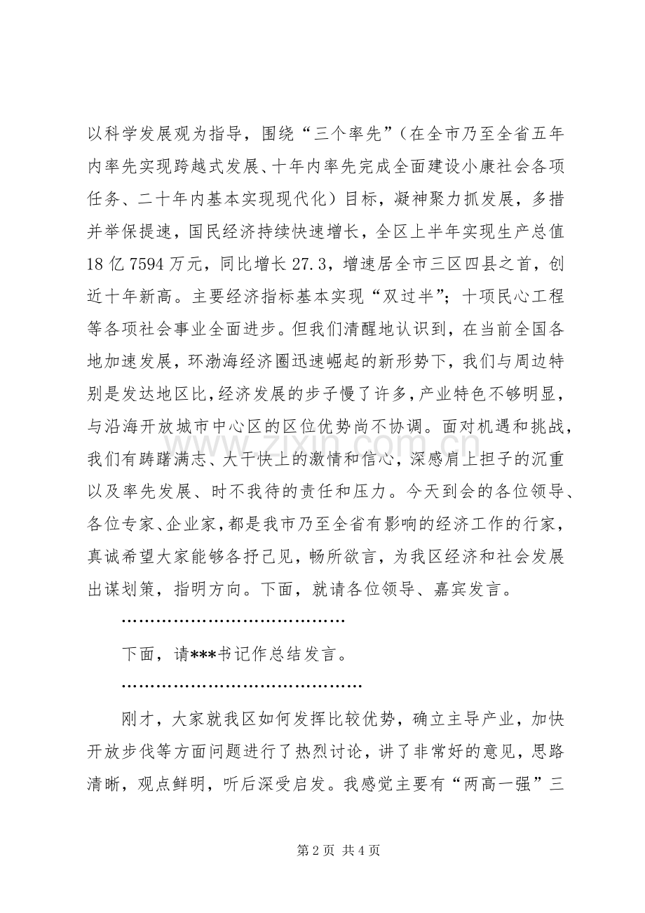 在产业发展及招商引资座谈会上的主持稿.docx_第2页