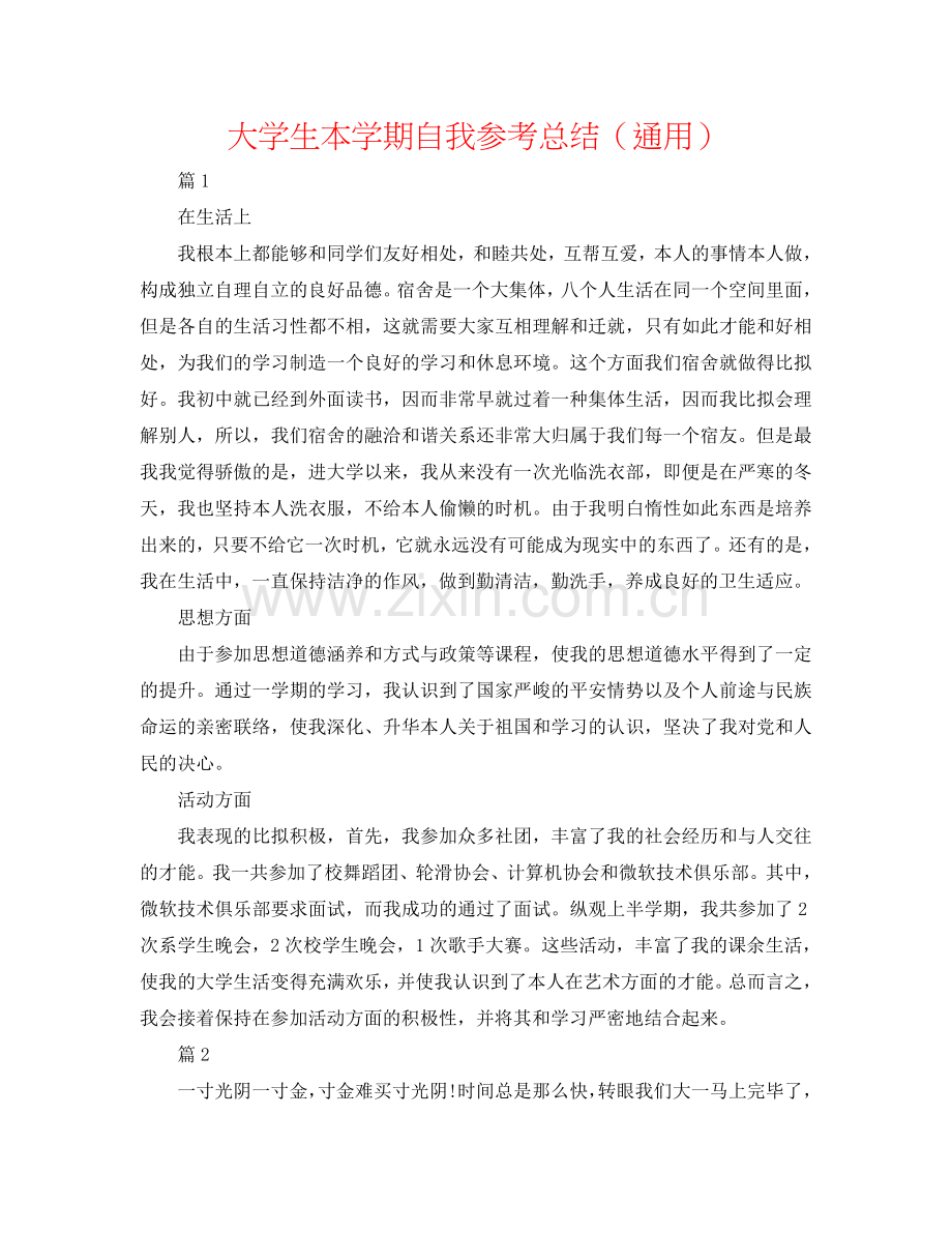 大学生本学期自我参考总结（通用）.doc_第1页