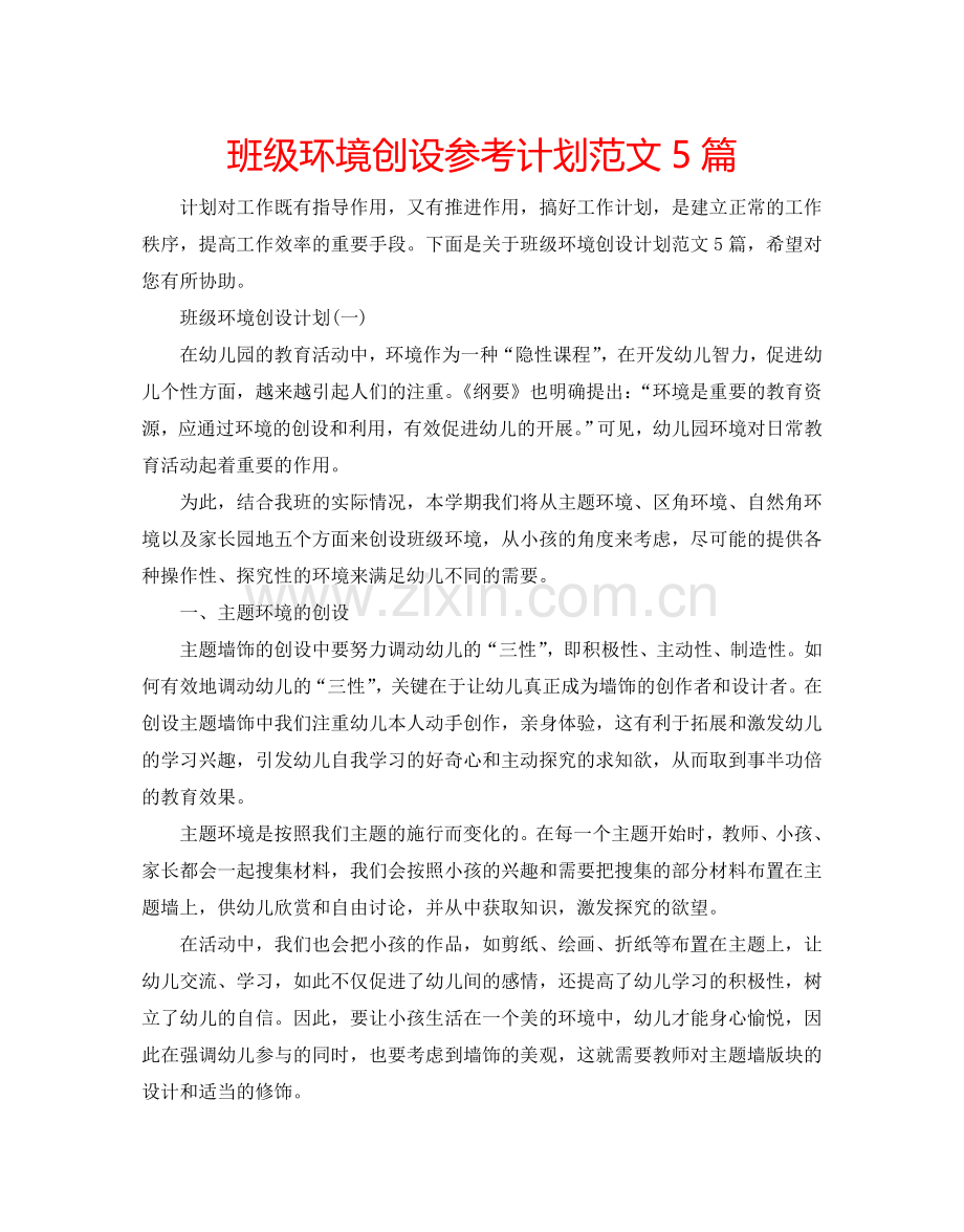 班级环境创设参考计划范文5篇.doc_第1页