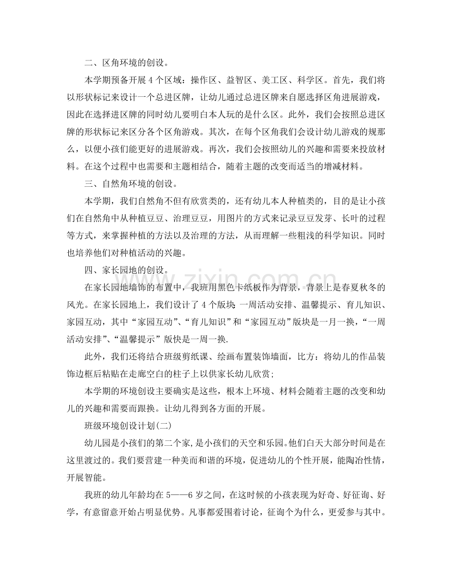 班级环境创设参考计划范文5篇.doc_第2页