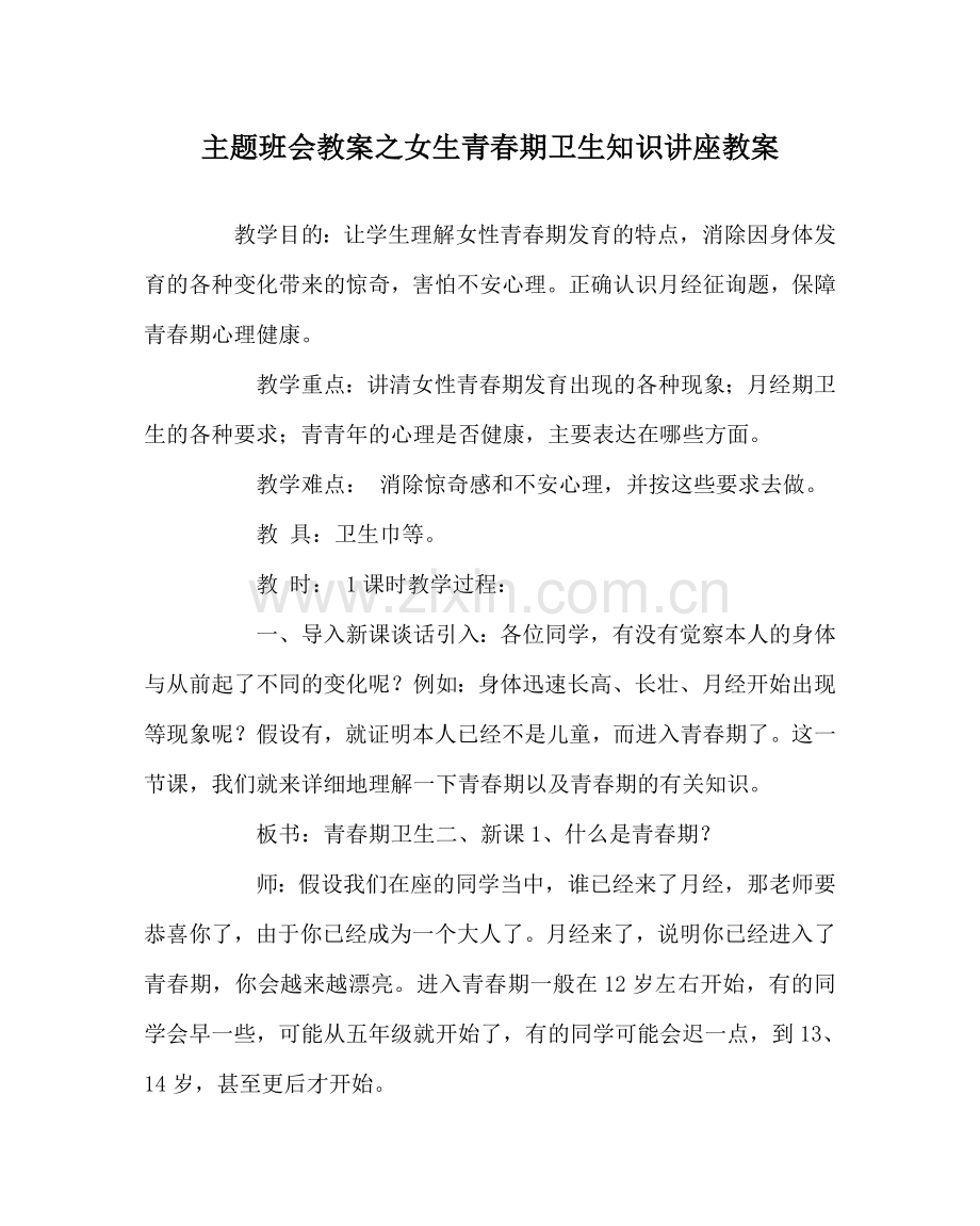主题班会教案女生青春期卫生知识讲座教案.doc_第1页