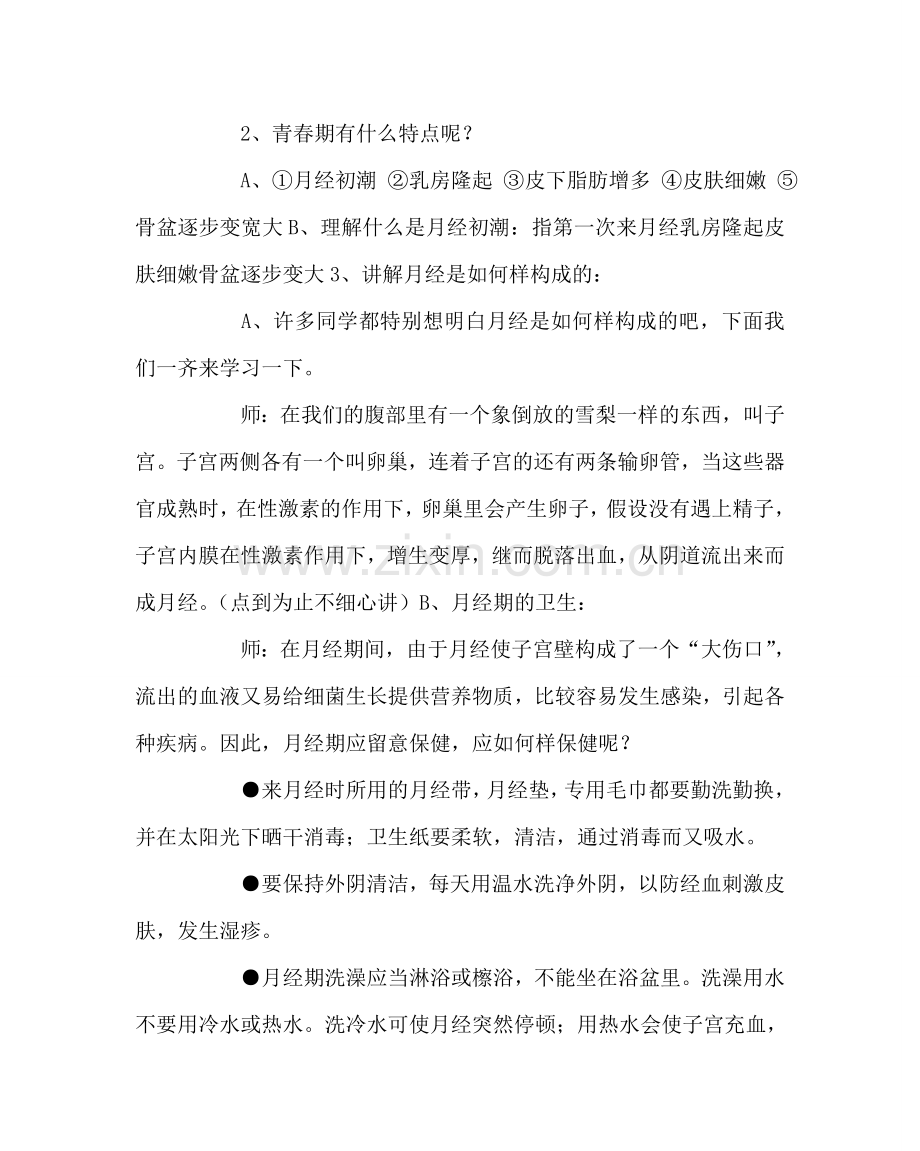 主题班会教案女生青春期卫生知识讲座教案.doc_第2页