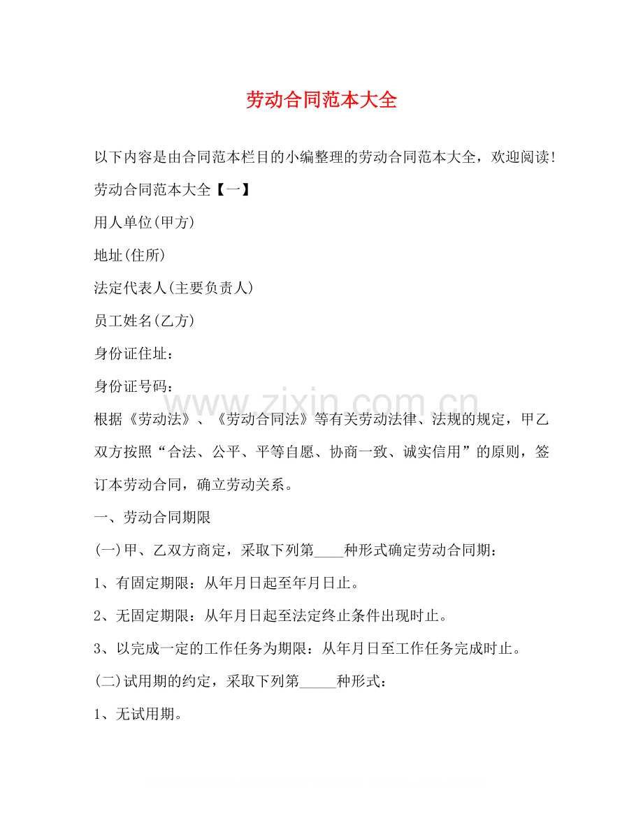 劳动合同范本大全22.docx_第1页