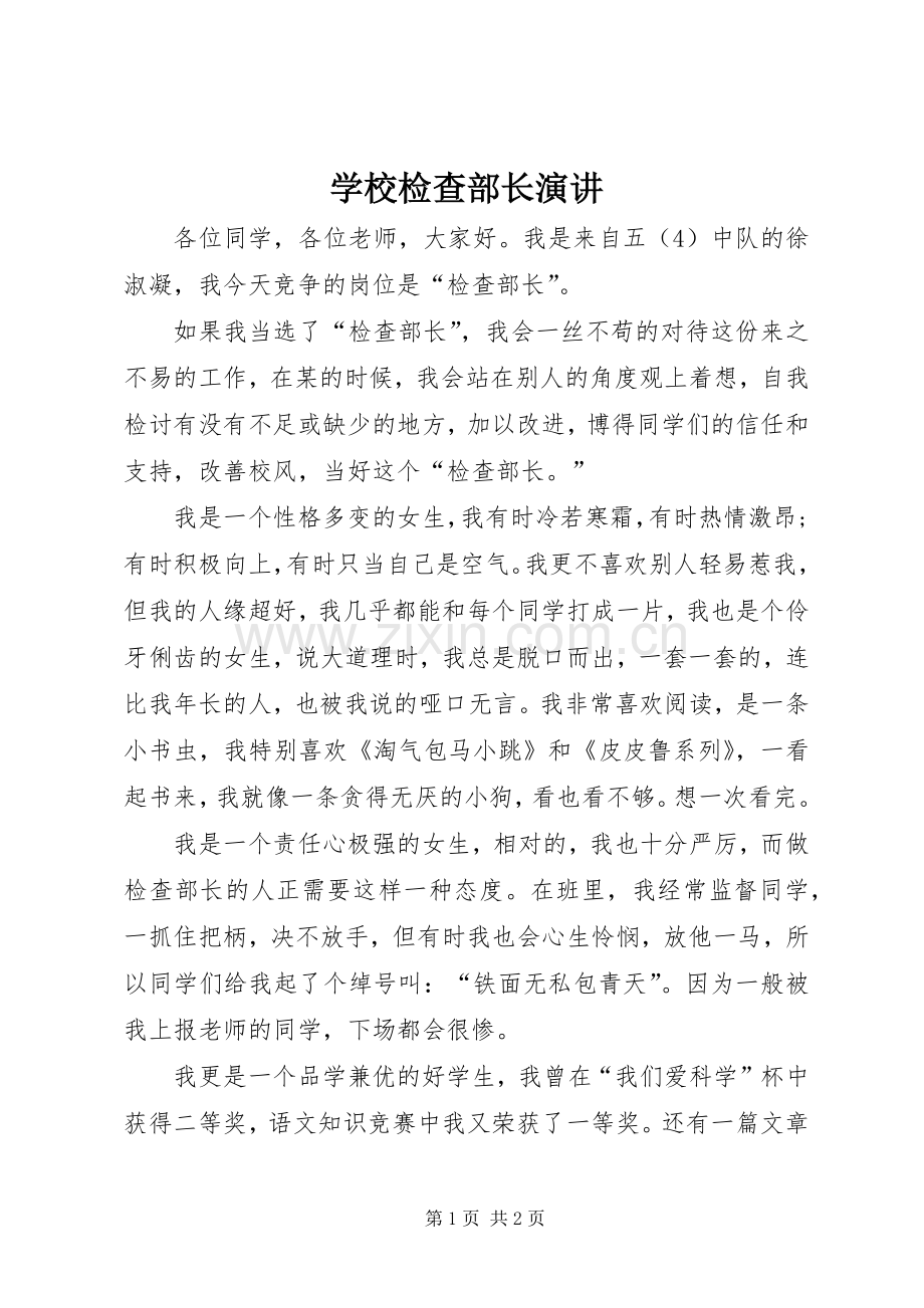 学校检查部长演讲.docx_第1页
