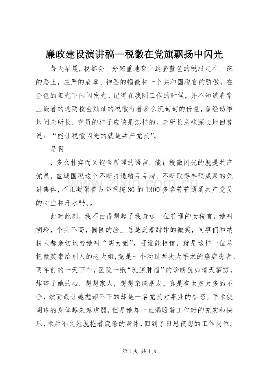 廉政建设演讲稿范文—税徽在党旗飘扬中闪光.docx_第1页