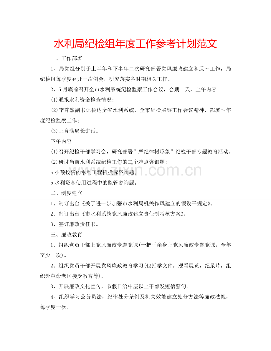 水利局纪检组年度工作参考计划范文.doc_第1页