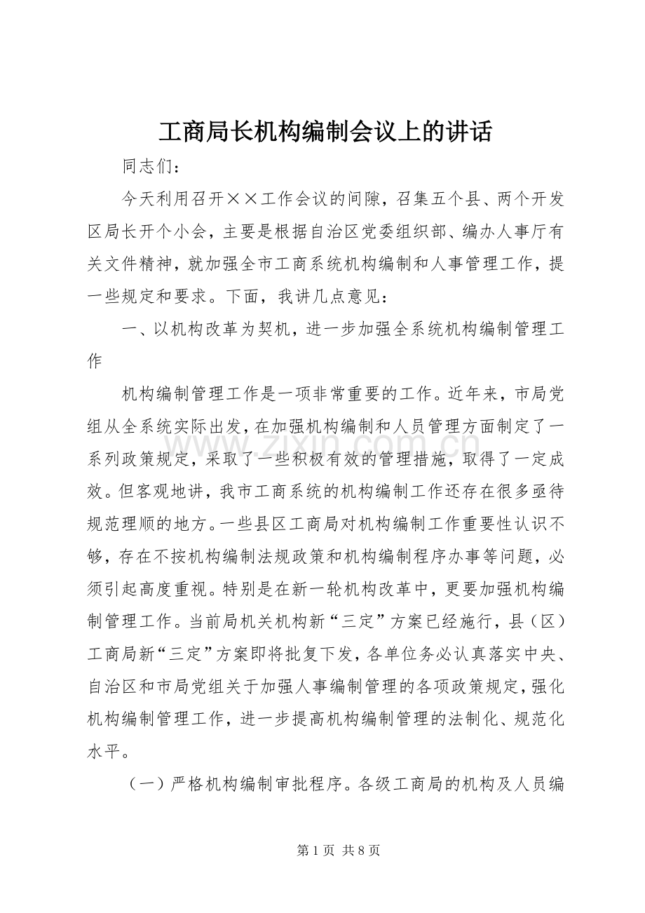工商局长机构编制会议上的讲话.docx_第1页