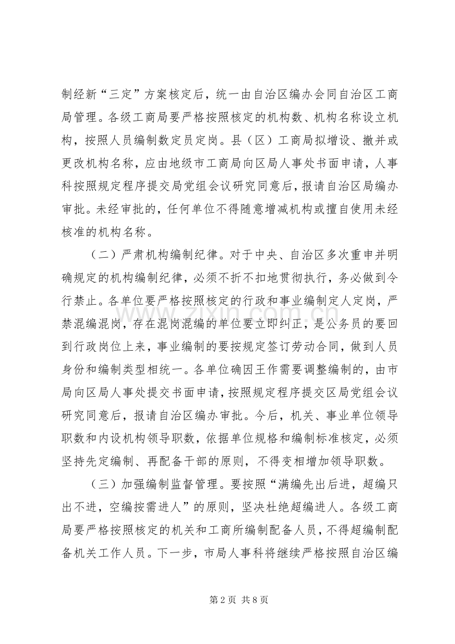 工商局长机构编制会议上的讲话.docx_第2页