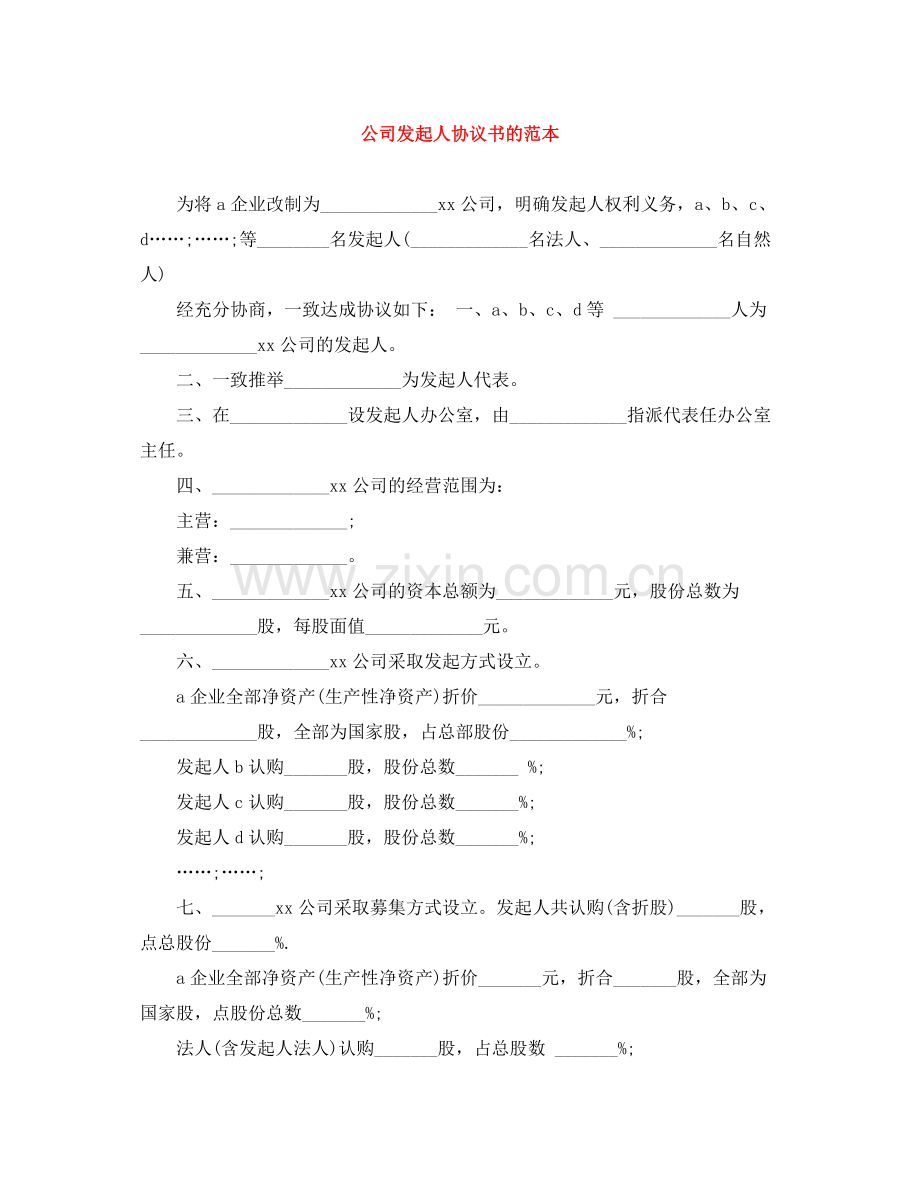 公司发起人协议书的范本.docx_第1页