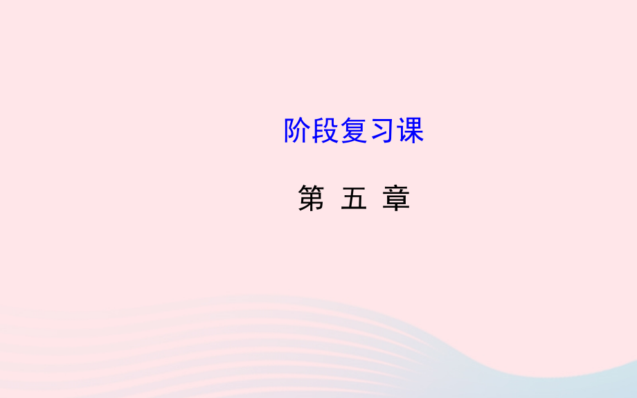 九年级数学上册 第五章 投影与视图阶段复习习题课件 (新版)北师大版 课件.ppt_第1页