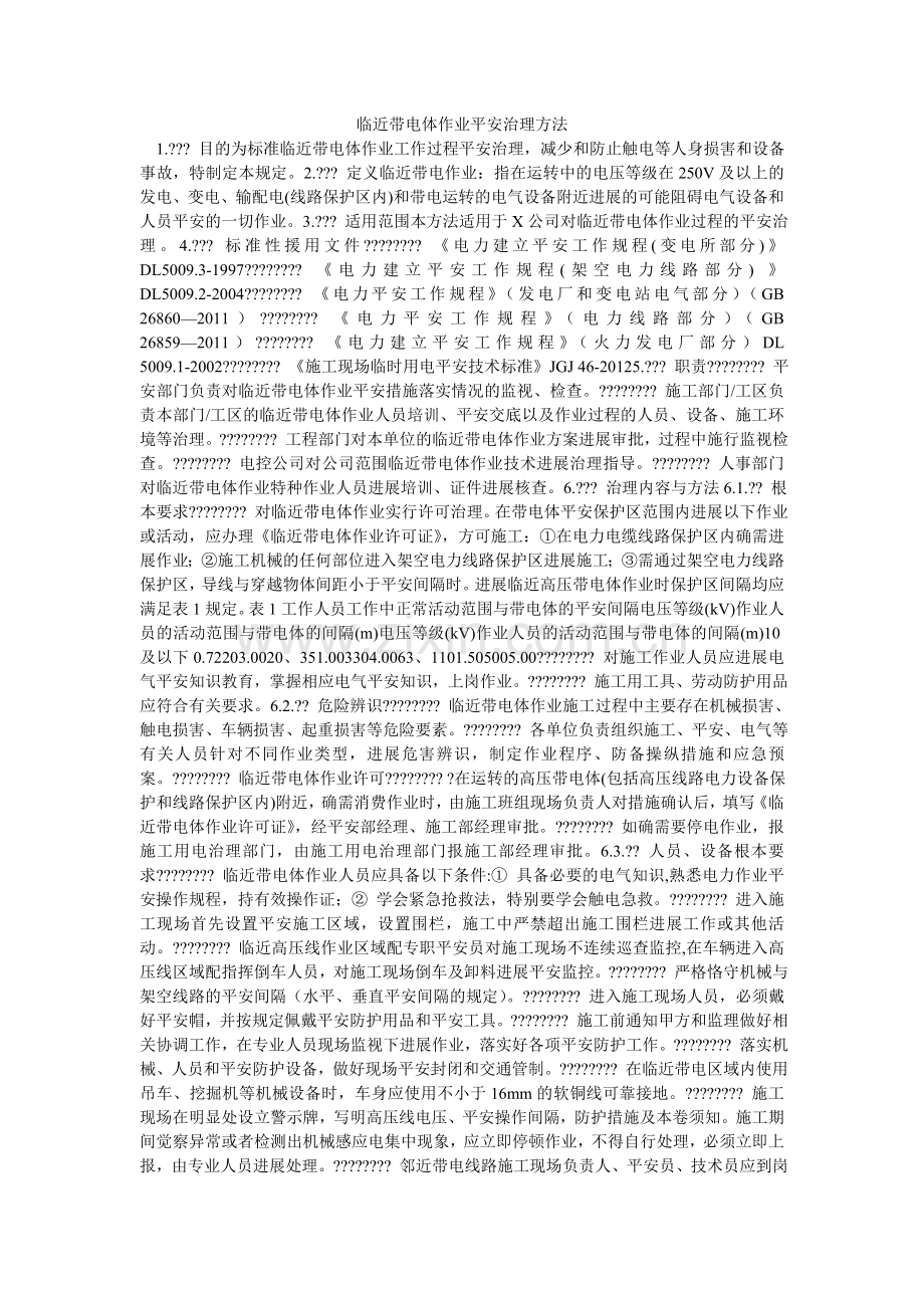 临近带ۥ电体作业安全管理办法.doc_第1页