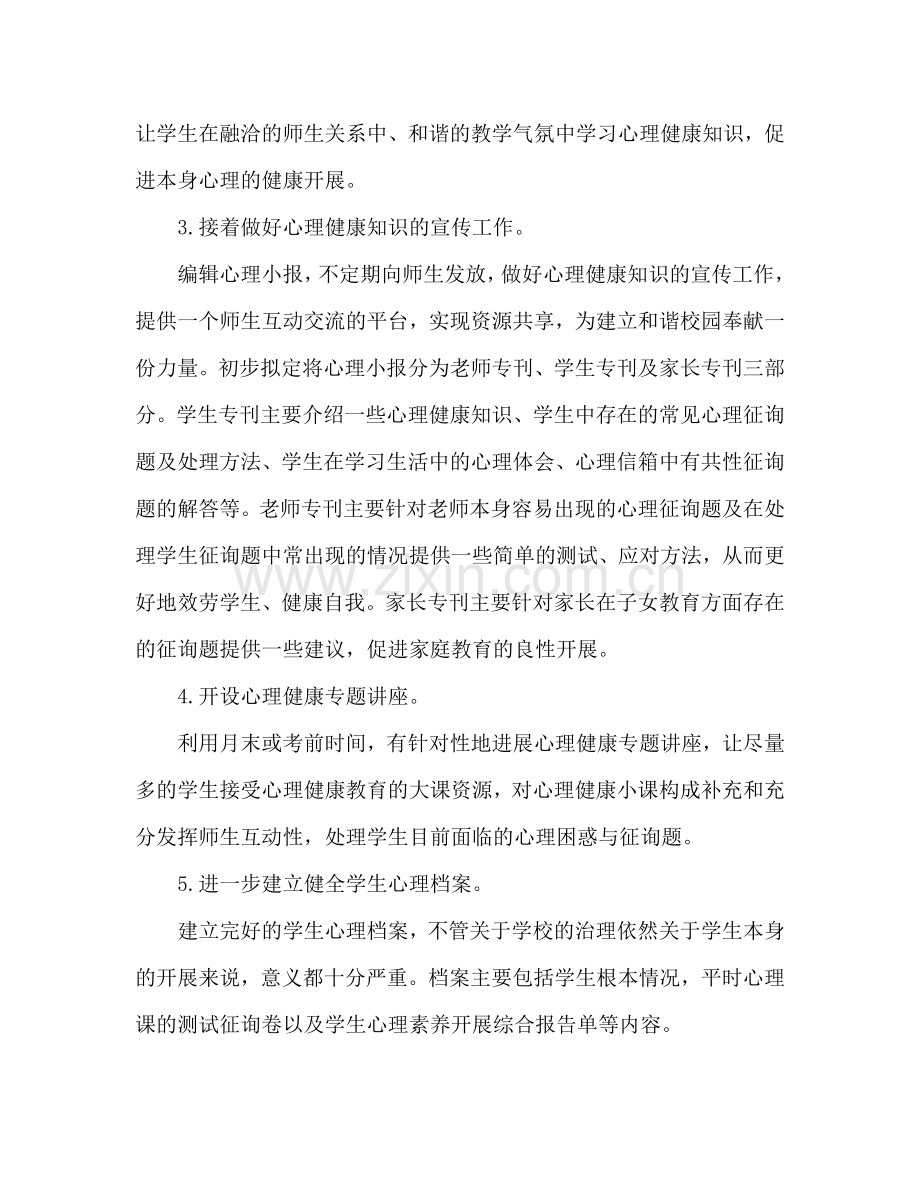 心理教师工作参考计划范文.doc_第2页