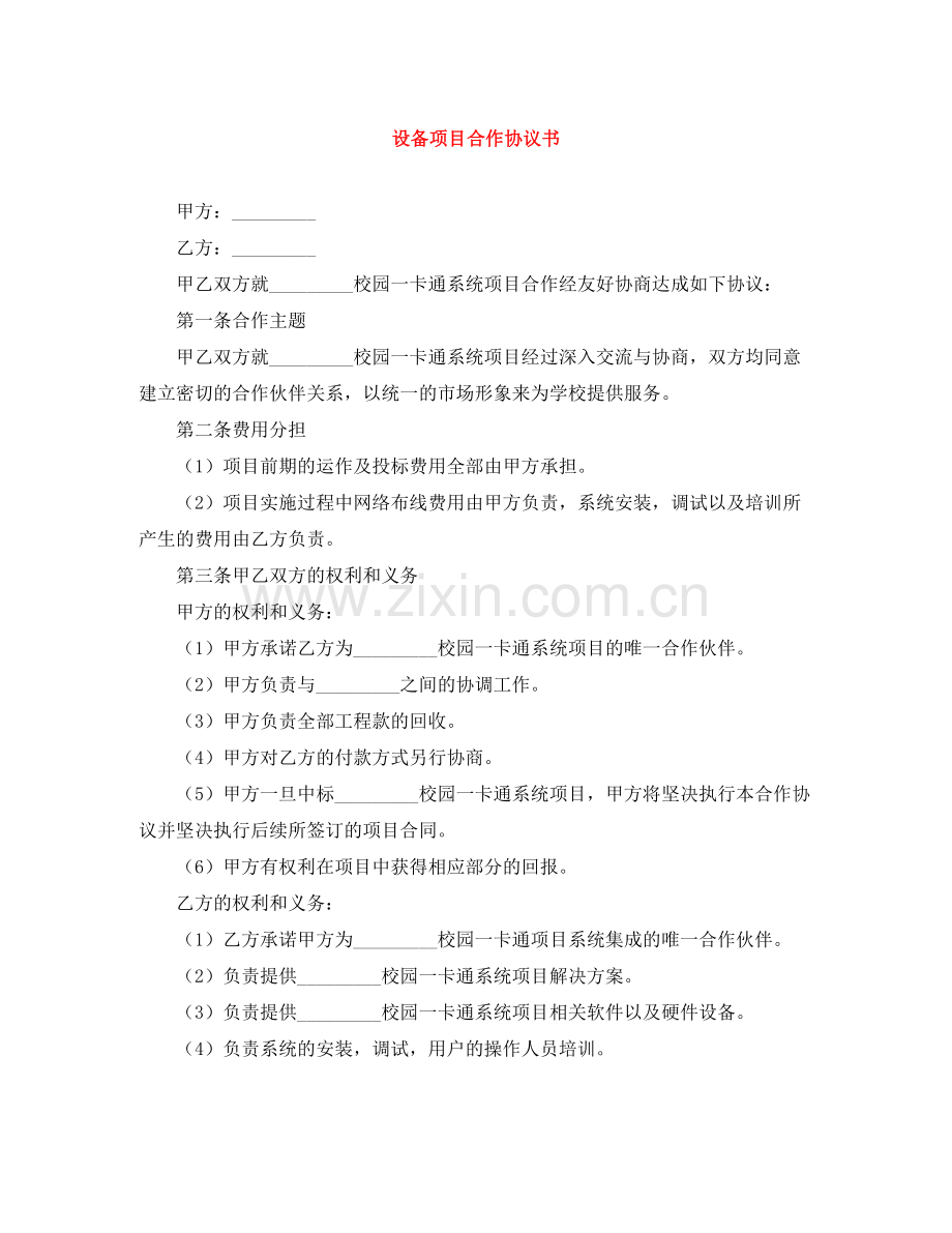 设备项目合作协议书.docx_第1页