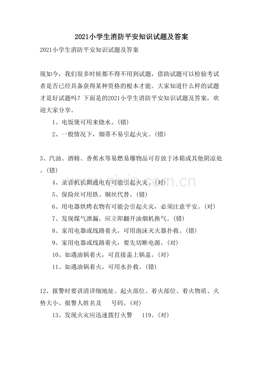 小学生消防安全知识试题及答案.doc_第1页