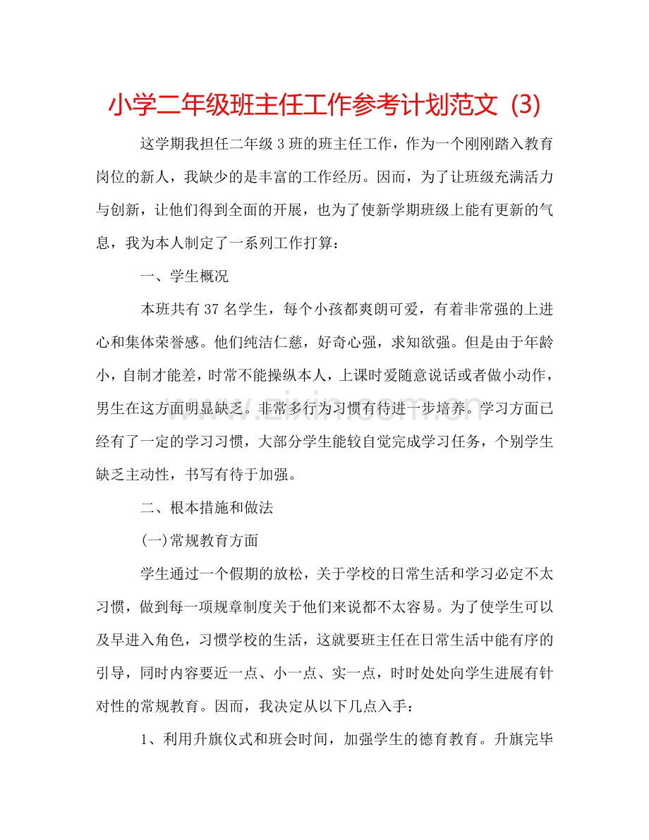 小学二年级班主任工作参考计划范文 (3).doc_第1页