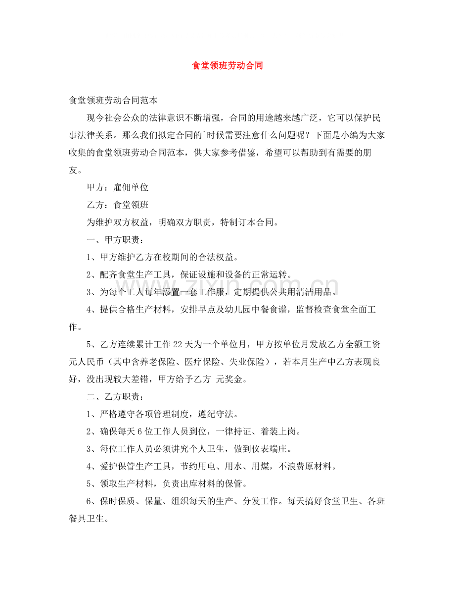 食堂领班劳动合同.docx_第1页