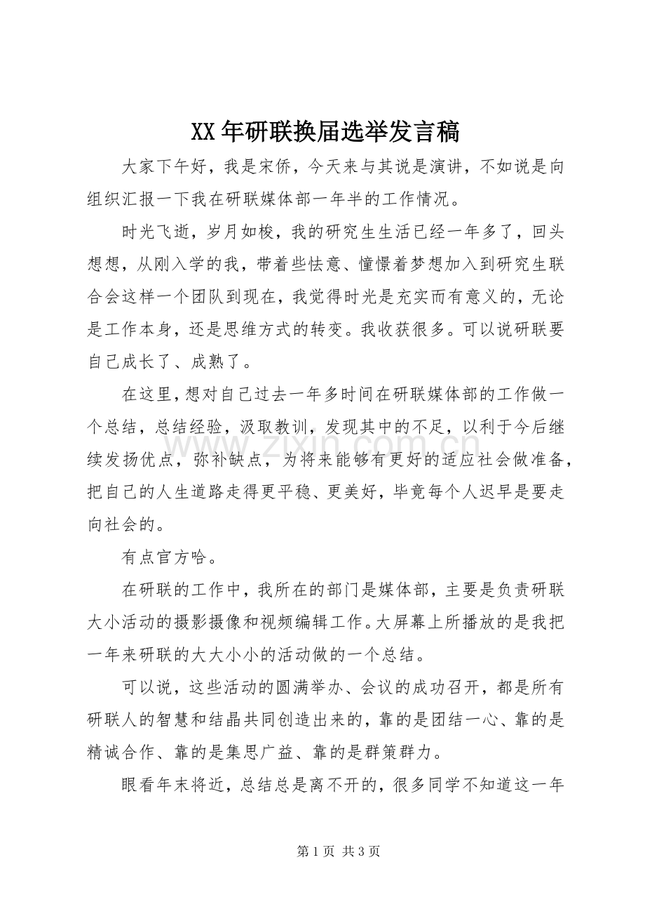 XX年研联换届选举发言_1.docx_第1页