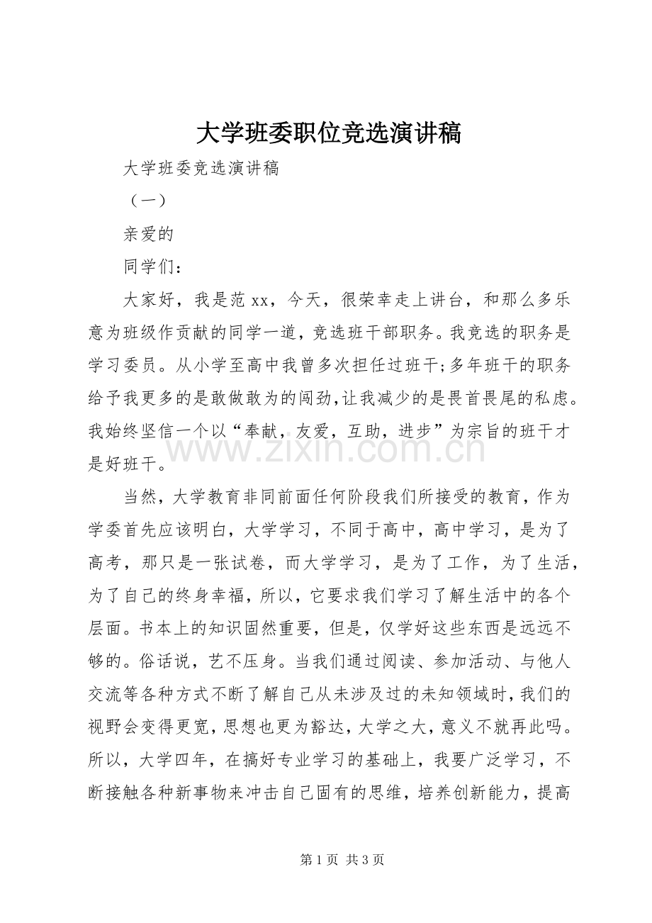 大学班委职位竞选演讲稿.docx_第1页