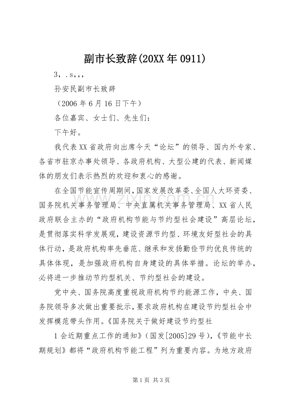 副市长演讲致辞(20XX年0911)(4).docx_第1页